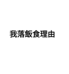 字力本願（個別スタンプ：24）