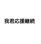 字力本願（個別スタンプ：27）