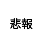 字力本願（個別スタンプ：33）