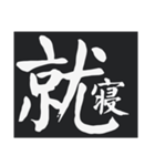 ドでかく！〜顔真卿・編〜（個別スタンプ：3）