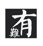 ドでかく！〜顔真卿・編〜（個別スタンプ：4）
