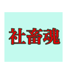社畜侍スタンプ（個別スタンプ：25）