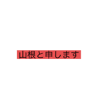 やーまーねーー（個別スタンプ：4）