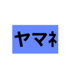 やーまーねーー（個別スタンプ：5）