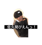 佐久間しか勝たん！（個別スタンプ：12）