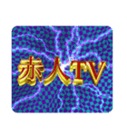 赤人TV オフィシャルスタンプ（個別スタンプ：7）