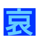 一文字s（個別スタンプ：3）