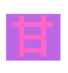 一文字s（個別スタンプ：5）
