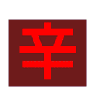 一文字s（個別スタンプ：6）