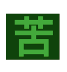 一文字s（個別スタンプ：7）