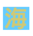 一文字s（個別スタンプ：9）