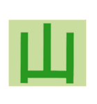 一文字s（個別スタンプ：10）