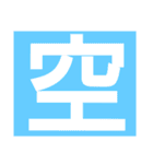 一文字s（個別スタンプ：11）