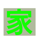 一文字s（個別スタンプ：12）