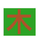 一文字s（個別スタンプ：15）