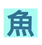 一文字s（個別スタンプ：17）