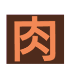 一文字s（個別スタンプ：18）