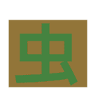一文字s（個別スタンプ：19）