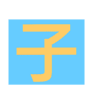 一文字s（個別スタンプ：20）