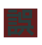 一文字s（個別スタンプ：24）