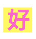 一文字s（個別スタンプ：25）