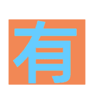 一文字s（個別スタンプ：27）
