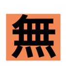 一文字s（個別スタンプ：28）