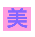 一文字s（個別スタンプ：30）
