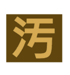 一文字s（個別スタンプ：31）