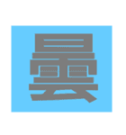 一文字s（個別スタンプ：34）