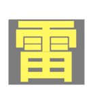 一文字s（個別スタンプ：36）
