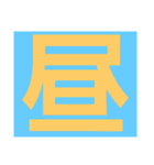 一文字s（個別スタンプ：39）