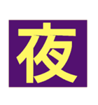 一文字s（個別スタンプ：40）
