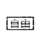 大体：黒056 漢字3/JP（個別スタンプ：17）