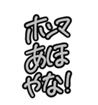 超特大★毎日使える見やすいモノクロ関西弁（個別スタンプ：3）