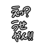 超特大★毎日使える見やすいモノクロ関西弁（個別スタンプ：14）