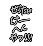 超特大★毎日使える見やすいモノクロ関西弁（個別スタンプ：19）