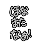 超特大★毎日使える見やすいモノクロ関西弁（個別スタンプ：28）