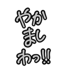 超特大★毎日使える見やすいモノクロ関西弁（個別スタンプ：32）