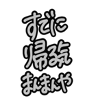 超特大★毎日使える見やすいモノクロ関西弁（個別スタンプ：39）