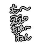 超特大★毎日使える見やすいモノクロ関西弁（個別スタンプ：40）