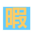 日英語s（個別スタンプ：3）
