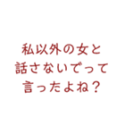 メンヘラちゃんが使いそうなセリフ16（個別スタンプ：11）