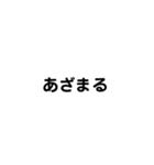 日常会話で使うか使わんかの言葉（個別スタンプ：2）