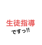 定型文スタンプ 学校の生徒指導編（個別スタンプ：8）
