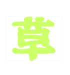 草好きによる草のための草生えるスタンプ（個別スタンプ：3）