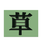 草好きによる草のための草生えるスタンプ（個別スタンプ：14）