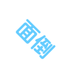 よく使う言葉(1文字〜2文字)（個別スタンプ：5）