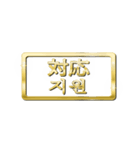 大体：金057 漢字4/KR（個別スタンプ：8）