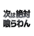 格ゲー煽り＆言い訳 ver1.1（個別スタンプ：39）